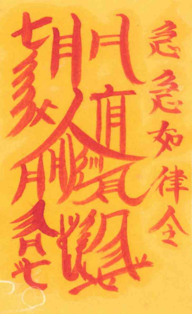 지신발동부 지신발동부