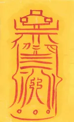 자손번영장수부