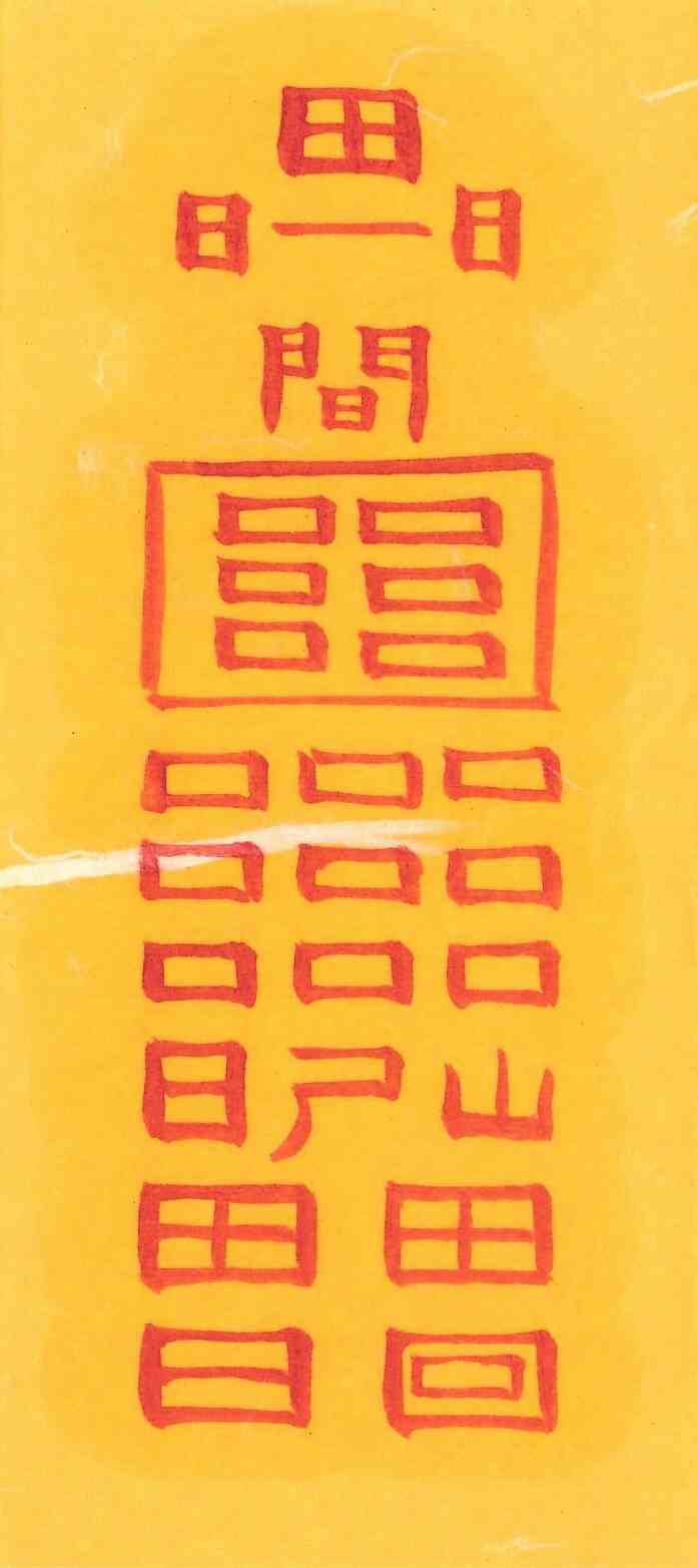 방해자제거성취대길부