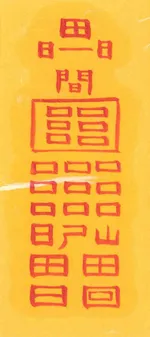 방해자제거성취대길부