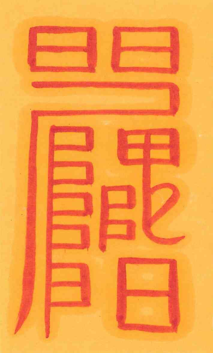 신일몽 신일몽