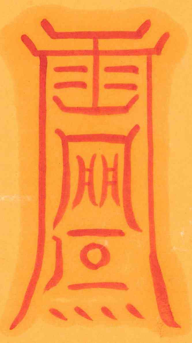 문경멸죄부 문경멸죄부