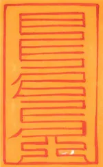 파지옥생정토부-2