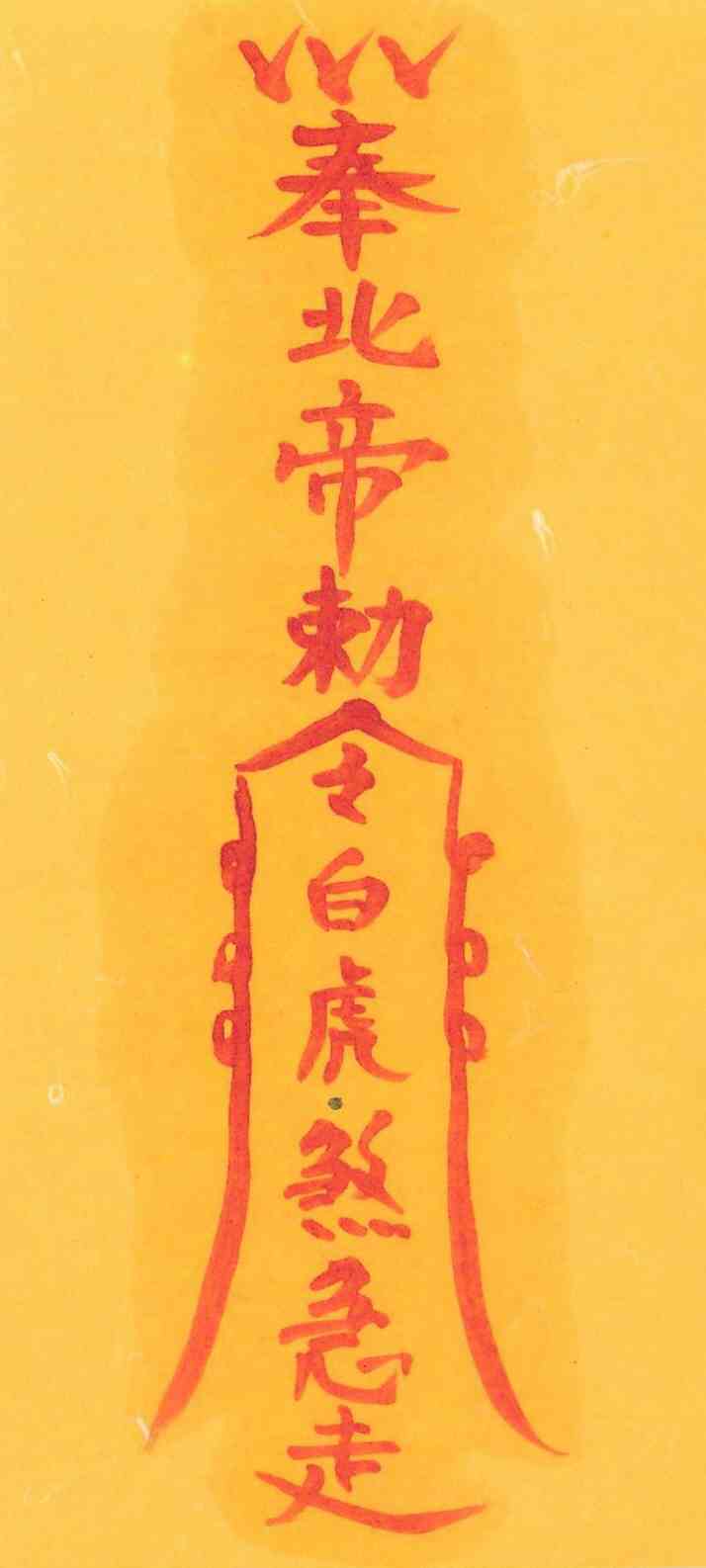 백호살제거부 백호살제거부