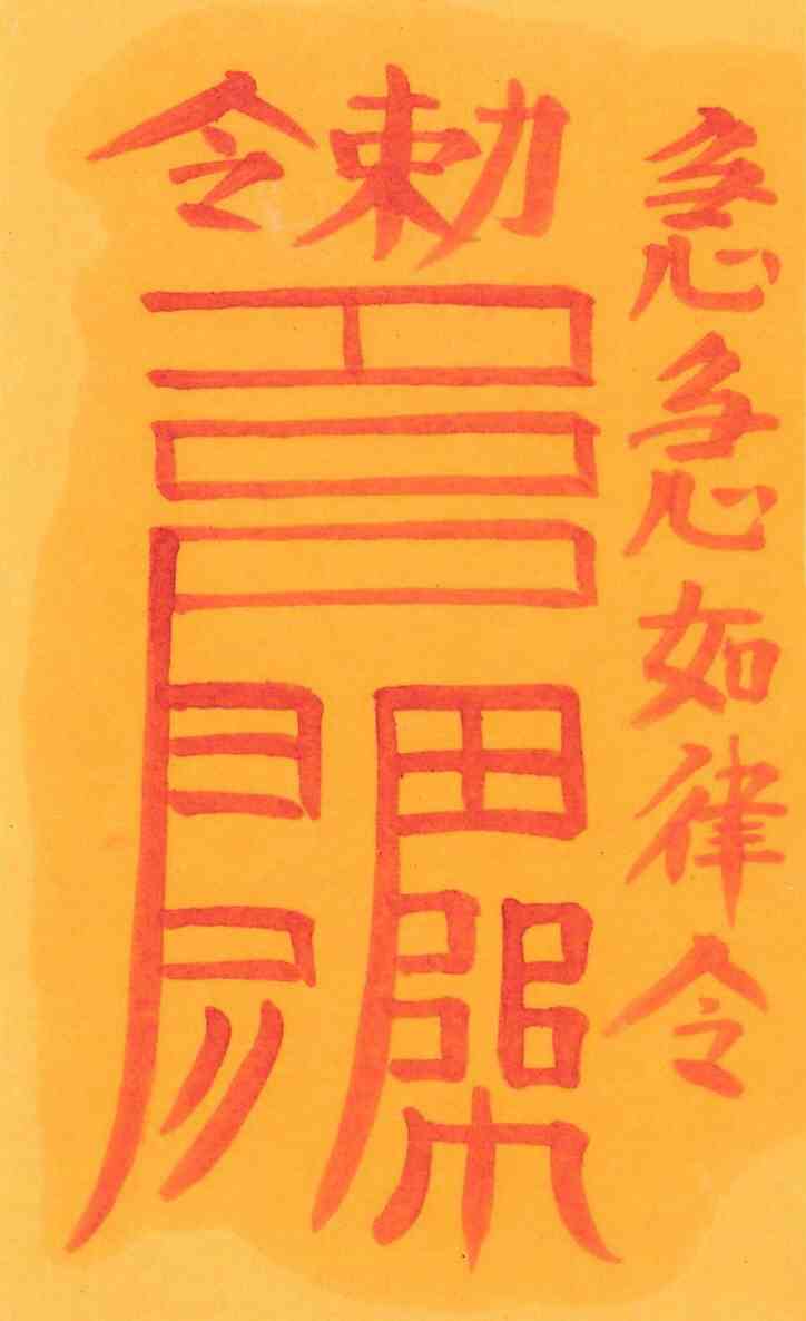 관부살방지부 관부살방지부