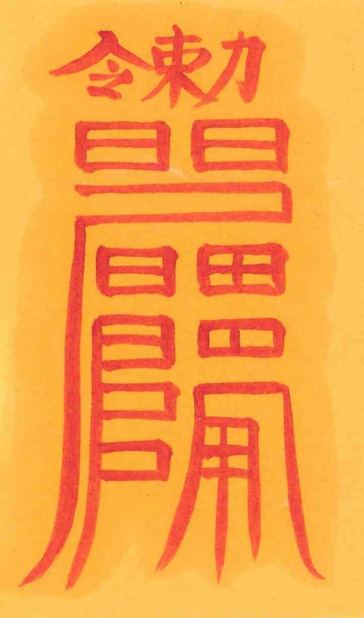 백호관살부 백호관살부