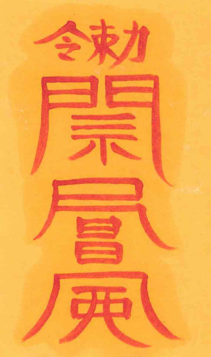 귀문관살부 귀문관살부