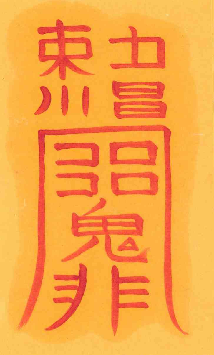 당명관살부 당명관살부