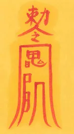 소아야제관살부