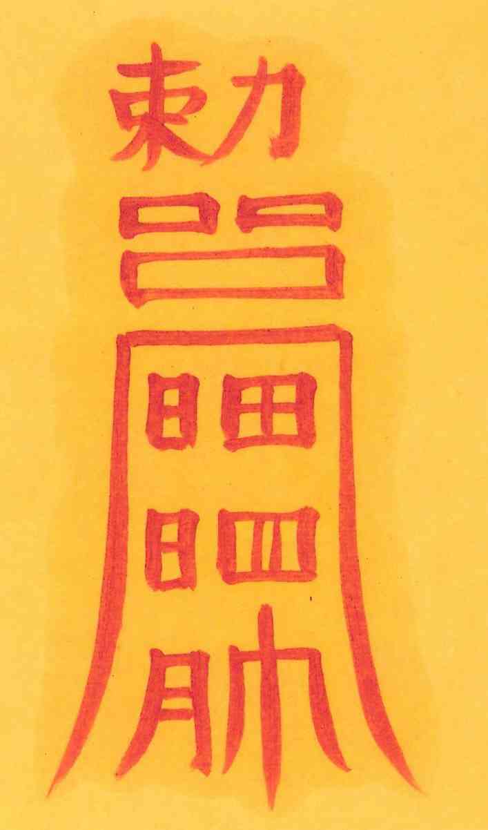 단명관살부 단명관살부