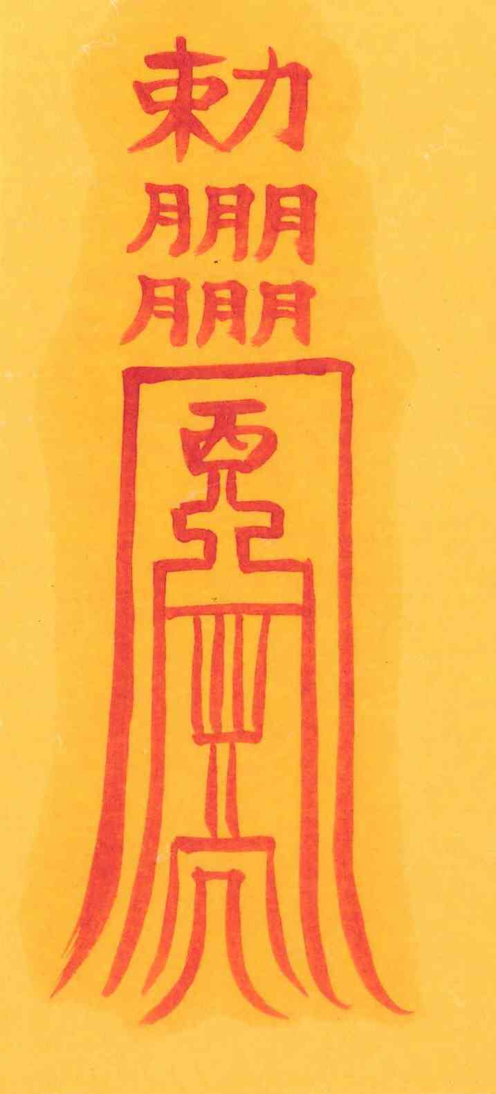 직난관살부 직난관살부