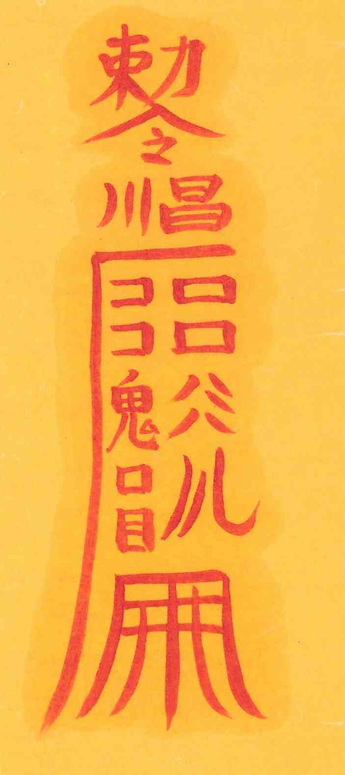 백일관살부 백일관살부