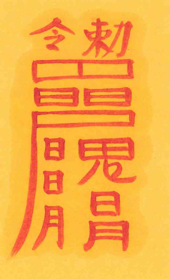 매아관살부 매아관살부