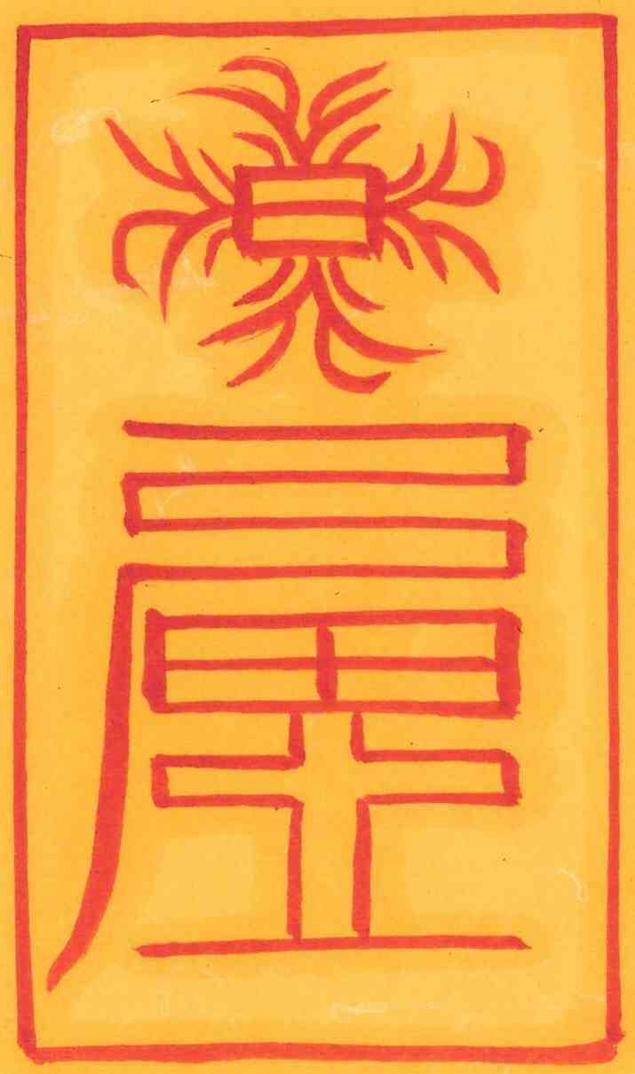 귀신불침부-2 귀신불침부-2