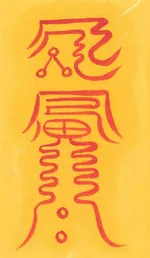 육축이 잘 죽으면