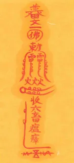 육축온역진압부