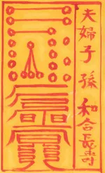 부부자손화합부