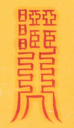 야생짐승침입방지