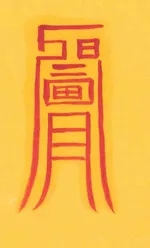 새똥 낙하 방지부