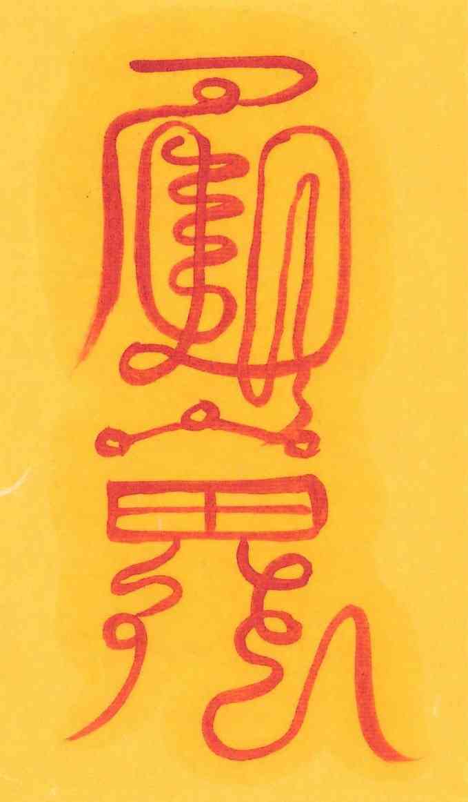 여의부-2 여의부-2