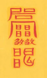 기물훼손방지부