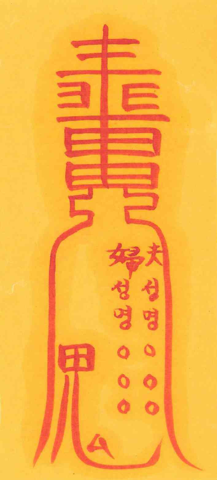 부부합심부 부부합심부