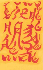 부부불화방지부-1