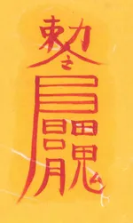 부부 바람 방지부