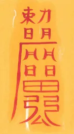 결혼액살제거부