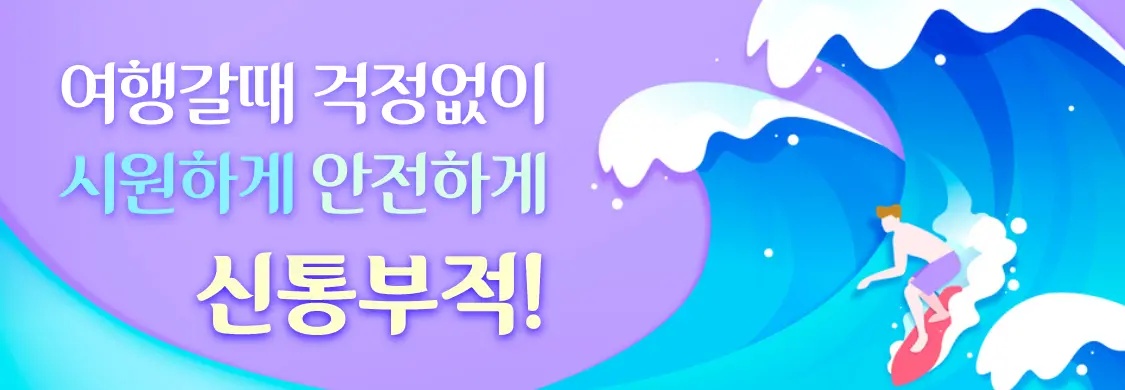 신통 천기 기부적 여행,안전 여행갈때 걱정없이 시원하게 안전하게 신통부적!