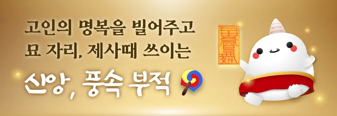 신통 천기 기부적 신앙,풍속 고인의 명복을 빌어주고 묘 자리, 제사때 쓰이는 신앙, 풍속 부적