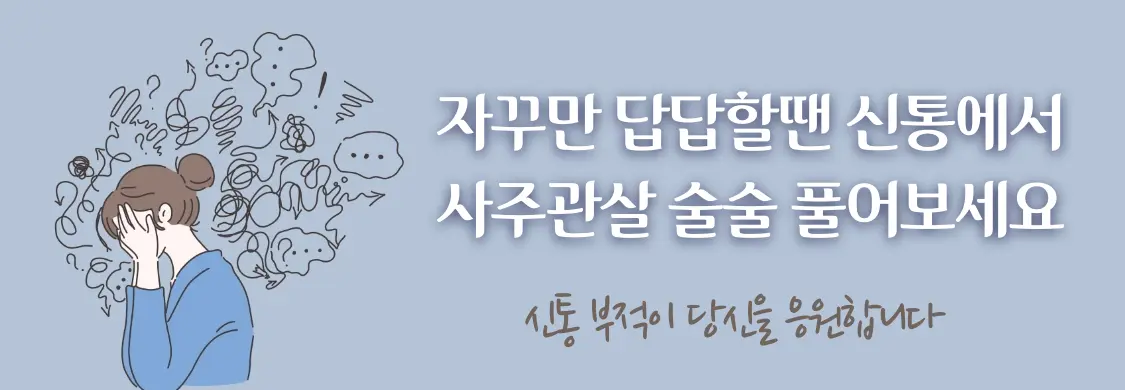 신통 천기 기부적 사주관살 자꾸만 답답할땐 신통에서  사주관살 술술 풀어보세요 신통 부적이 당신을 응원합니다