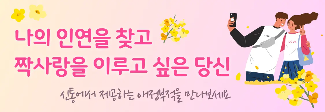 신통 천기 기부적 애정부 나의 인연을 찾고짝사랑을 이루고 싶은 당신, 신통에서 제공하는 애정부적을 만나보세요