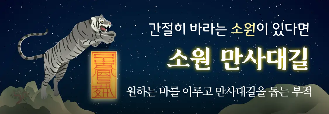 신통 천기 기부적 소원,만사대길 간절히 바라는 소원이 있다면 소원 만사대길 원하는 바를 이루고 만사대길을 돕는 부적