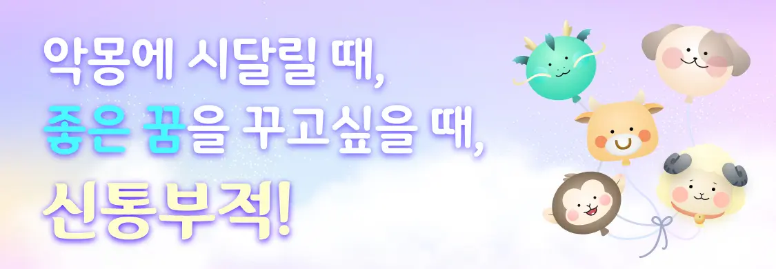 신통 천기 기부적 꿈 악몽에 시달릴 때,좋은 꿈을 꾸고싶을 때, 신통부적!
