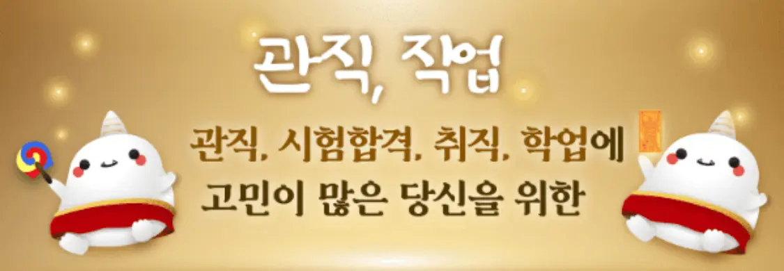 신통 천기 기부적 관직,직업 관직, 직업 직장, 시험합격, 관직, 재산에고민이 많은 당신을 위한