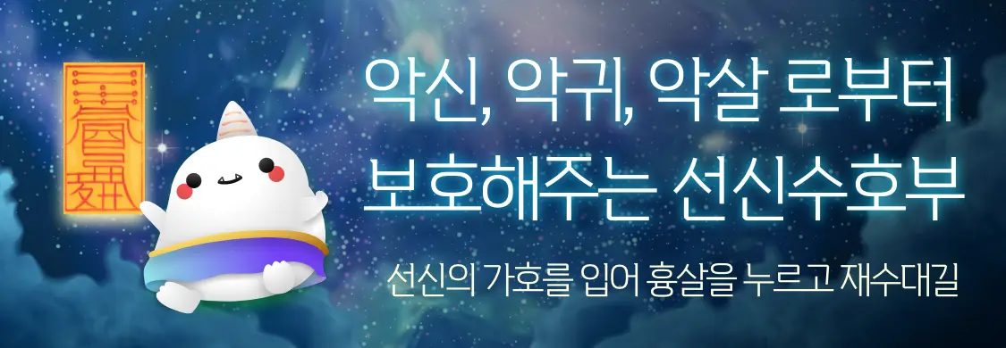 신통 천기 기부적 선신수호 악신, 악귀, 악살 로부터 보호해주는 선신수호부 선신의 가호를 입어 흉살을 누르고 재수대길