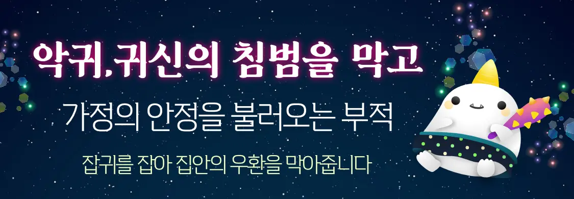 신통 천기 기부적 악귀,요마 악귀,귀신의 침범을 막고 가정의 안정을 불러오는 부적 잡귀를 잡아 집안의 우환을 막아줍니다