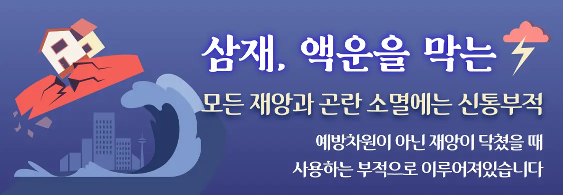 신통 천기 기부적 재앙 삼재, 액운을 막는 모든 재앙과 곤란 소멸에는 신통부적 예방차원이 아닌 재앙이 닥쳤을 때 사용하는 부적으로 이루어져있습니다