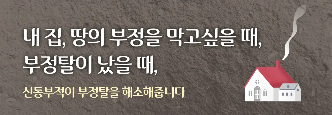신통 천기 기부적 동토,부정 내 집, 땅의 부정을 막고싶을 때, 부정탈이 났을 때, 신통부적이 부정탈을 해소해줍니다