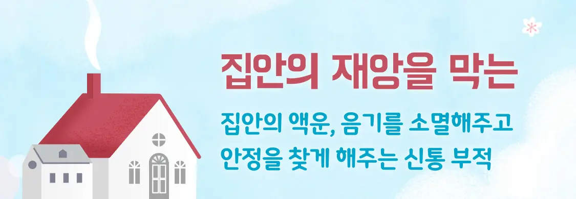 신통 천기 기부적 가택의안전 집안의 재앙을 막는 집안의 액운, 음기를 소멸해주고 안정을 찾게 해주는 신통 부적