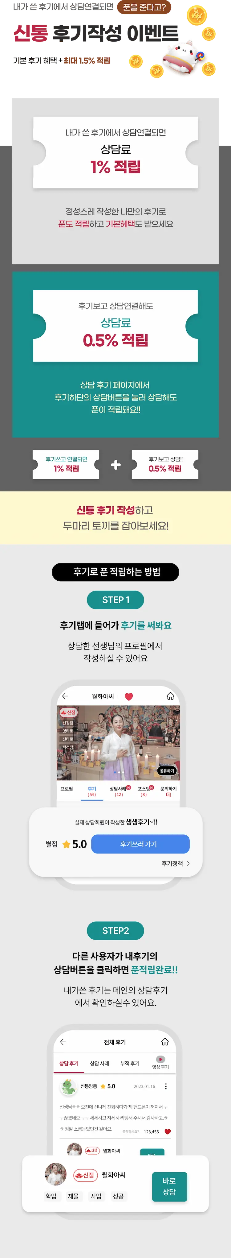 신통후기작성 이벤트 - 내가쓴 후기에서 상담연결시 상담료 1%적립, 후기보고 상담연결해도 상담료 1% 적립