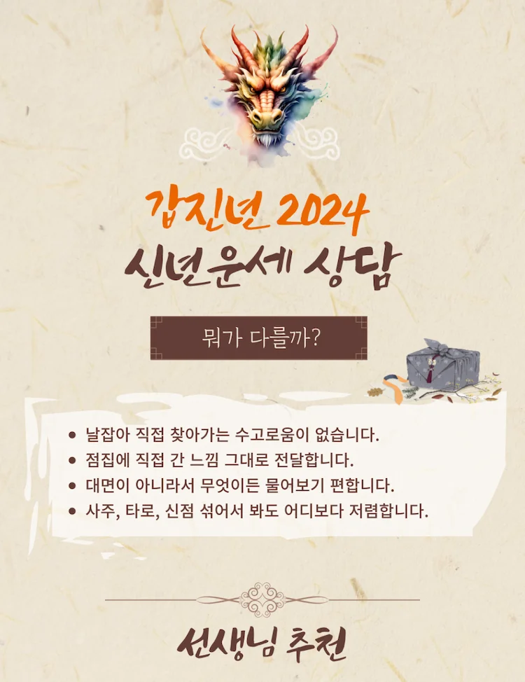 갑진년 2024 신년운세상담
