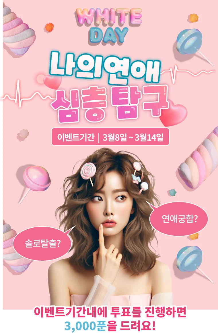 화이트데이 이벤트
