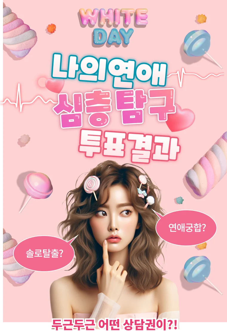 화이트데이 이벤트