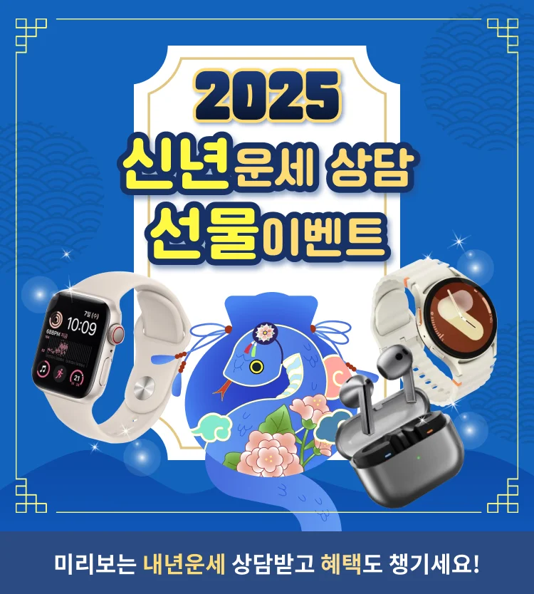 2025 신년운세 상담 이벤트 결과