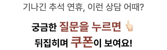 추석쿠폰 팡! 이벤트