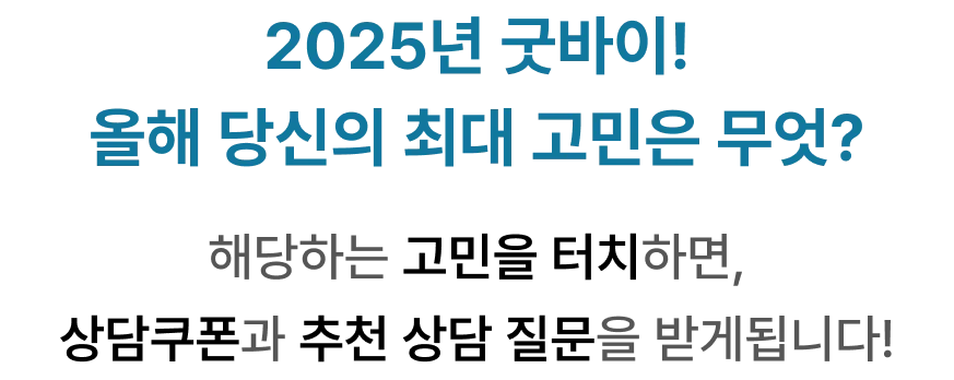 25년 굿바이 연말이벤트 - 질문쿠폰