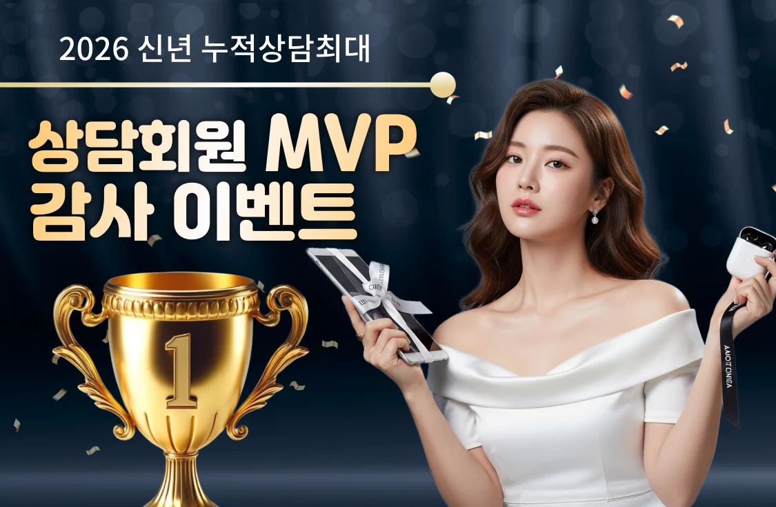 상담회원 MVP 감사 이벤트