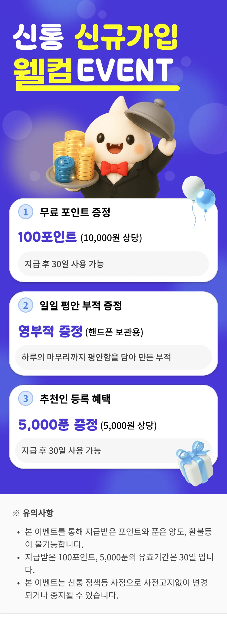 신통 웰컴 이벤트
